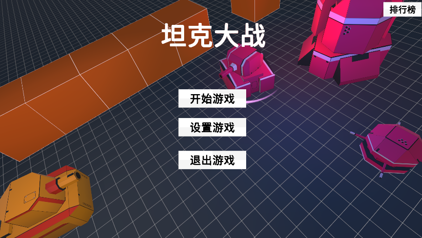 坦克大战demo